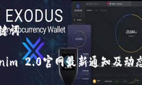 与关键词

Tokenim 2.0官网最新通知及动态分析