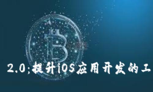 Tokenim 2.0：提升iOS应用开发的工具与技巧