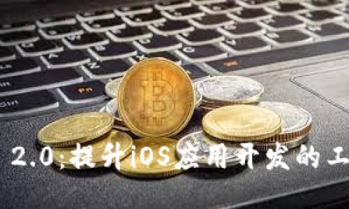 Tokenim 2.0：提升iOS应用开发的工具与技巧