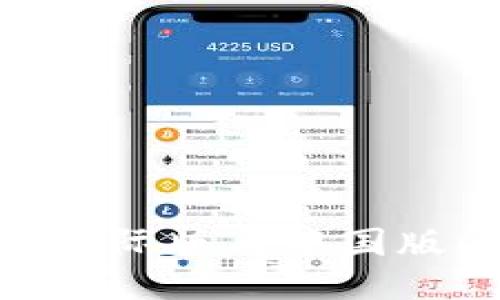 Tokenim 2.0国际版与中国版的区别与比较