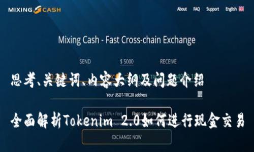 思考、关键词、内容大纲及问题介绍

全面解析Tokenim 2.0如何进行现金交易