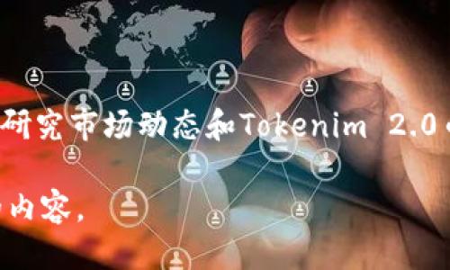   如何将Tokenim 2.0币安全转出？ / 

 guanjianci Tokenim 2.0, 币转出, 加密货币, 安全转移 /guanjianci 

## 内容大纲

1. **引言**
   - 简介Tokenim 2.0及其功能
   - 何时需要转出Tokenim 2.0币

2. **Tokenim 2.0币的基础知识**
   - 什么是Tokenim 2.0币？
   - Tokenim 2.0币的用途和优势

3. **准备转出的步骤**
   - 创建并验证钱包
   - 确保账户安全性的措施
   - 了解转出限制和费用

4. **如何转出Tokenim 2.0币**
   - 步骤1：登录Tokenim账户
   - 步骤2：选择币种和转出数量
   - 步骤3：输入接收地址
   - 步骤4：确认并提交转账

5. **转账过程中可能遇到的问题**
   - 转账失败的原因
   - 如何解决转账问题

6. **安全转移Tokenim 2.0币的最佳实践**
   - 使用硬件钱包
   - 定期检查账户活动
   - 保持软件和安全协议的更新

7. **结论**
   - 总结Tokenim 2.0币转出的要点
   - 强调安全性的重要性

---

## 引言

在数字货币快速发展的时代，Tokenim 2.0作为一种新兴的加密货币，给用户带来了许多便利。然而，当用户需要将其Tokenim 2.0币转出至其他钱包或平台时，必须了解相关的操作步骤以及安全注意事项。本文将详细介绍如何将Tokenim 2.0币安全有效地转出。

## Tokenim 2.0币的基础知识

Tokenim 2.0币是基于区块链技术的一种虚拟货币。与许多其他加密货币一样，Tokenim 2.0也具有去中心化、透明性和安全性等特点。它的设计旨在提高交易效率，降低手续费，并为用户提供更多金融服务。

Tokenim 2.0币主要用于在线支付、投资、交易等多个场景，同时也可用于参与项目的生态系统发展。了解Tokenim 2.0的功能和优势，能够帮助用户更好地掌握其核心价值。

## 准备转出的步骤

在开始转出Tokenim 2.0币之前，用户需要先做好准备工作。这包括创建钱包、验证账户、安全保护等。在这一部分，我们将阐述如何搭建安全的转账环境，以确保顺利完成转出。

### 创建并验证钱包

首先，用户需要确保自己有一个安全的钱包，用于存放Tokenim 2.0币。用户可以选择在线钱包、桌面钱包或硬件钱包，但无论选择哪种方式，都应确保钱包的安全性。此外，还需完成必要的身份验证，以确保账户的合法性。

### 确保账户安全性的措施

为了防止黑客攻击和其他安全隐患，用户应开启双重验证，定期更改密码，并确保使用强密码。此外，建议用户定期检查账户活动，确保没有未授权的交易发生。

### 了解转出限制和费用

在转出Tokenim 2.0币之前，用户应了解交易所或钱包平台的转账政策，包括转账时间、最低转账金额及相关手续费。这些信息将帮助用户做出合理的转账决策。

## 如何转出Tokenim 2.0币

完成以上准备后，用户可以按照以下步骤进行Tokenim 2.0币的转出。

### 步骤1：登录Tokenim账户

用户首先需要登录其Tokenim账户，以访问其币种和资产信息。确保在安全的网络环境下进行此操作。

### 步骤2：选择币种和转出数量

在账户界面，用户选择Tokenim 2.0作为要转出的币种，并输入希望转出的数量。务必仔细检查输入的信息，以避免错误。

### 步骤3：输入接收地址

用户需输入接收地址，即目标钱包的地址。这个地址必须准确无误，否则转账将无法成功。

### 步骤4：确认并提交转账

在确认所有信息无误后，用户可提交转账请求。系统通常会要求用户验证身份，并在完成后发送确认通知。

## 转账过程中可能遇到的问题

在转账过程中，用户可能会遇到一些常见的问题，需要及时采取措施解决。

### 转账失败的原因

转账失败可能由于多种原因，例如网络问题、输入错误的接收地址、转账金额超出限制等。用户应仔细检查并理解出错信息。

### 如何解决转账问题

如果转账失败，用户应立即联系平台客服以获得帮助。在确认错误后，用户可以尝试重新提交转账请求，确保操作过程中的信息准确无误。

## 安全转移Tokenim 2.0币的最佳实践

为了确保Tokenim 2.0币的安全转移，用户应遵循一些最佳实践。

### 使用硬件钱包

硬件钱包是存储加密货币最安全的方式之一。它能隔离网络，从而保护用户的资金不受在线黑客的影响。用户在转出Tokenim 2.0币时，可以先将其存入硬件钱包中，以增强安全性。

### 定期检查账户活动

用户应定期检查账户活动，以确保没有可疑或未经授权的交易。如果发现异常，需立即采取措施，如更改密码或联系平台客服。

### 保持软件和安全协议的更新

用户的设备和软件需保持最新状态，以防止安全漏洞。此外，用户应定期更新安全协议，并使用最新的安全技术。

## 结论

Tokenim 2.0币的转出并不复杂，但在操作过程中一定要注意安全性。通过以上步骤和提示，用户可以安全地将Tokenim 2.0币转出，享受数字货币带来的便利与灵活性。

---

## 相关问题详解

### 问题1：Tokenim 2.0币是什么？

Tokenim 2.0币是基于区块链技术的一种新型数字货币，具有去中心化和安全性的特点。它在加密货币市场中逐渐获得了人气，主要用于交易、投资和参与生态系统等多种用途。

### 问题2：如何选择安全的钱包？

选择安全的钱包是转出Tokenim 2.0币的重要一步。用户应考虑钱包的安全性、用户评价以及是否支持Tokenim 2.0币等因素。推荐使用硬件钱包以提供更高度的安全保障。

### 问题3：Tokenim 2.0币转出需要支付手续费吗？

是的，转出Tokenim 2.0币通常需要支付交易手续费，具体费用取决于交易所或平台的政策。用户应在转出之前了解相关费用，以做出合理的决策。

### 问题4：转账过程中常见的错误有哪些？

转账过程中常见的错误包括输入错误的接收地址、转账金额超出限制、网络问题等。用户应仔细检查所有输入的信息，以避免造成损失。

### 问题5：如何确保转账的安全性？

用户在进行转账时应选择安全的网络环境，使用强密码和双重验证，确保账户的安全性。此外，推荐使用硬件钱包和定期检查账户活动，以防止任何潜在的安全风险。

### 问题6：Tokenim 2.0币的投资前景如何？

Tokenim 2.0币的投资前景受多种因素影响，包括市场需求、技术发展及整体经济环境等。用户在进行投资前需仔细研究市场动态和Tokenim 2.0币的前景，以做出明智的决策。 

以上为您提供了详细的内容大纲和解答相关问题的结构，您可以基于此进一步扩展每个部分，写出不少于3700字的内容。