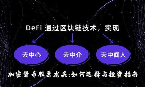 加密货币股票龙头：如何选择与投资指南