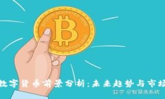 加密数字货币前景分析：未来趋势与市场机遇