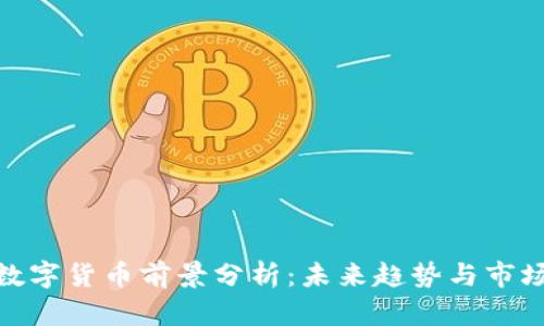 加密数字货币前景分析：未来趋势与市场机遇