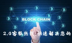 首页: Tokenim 2.0客服热线：快速解决您的问询与问