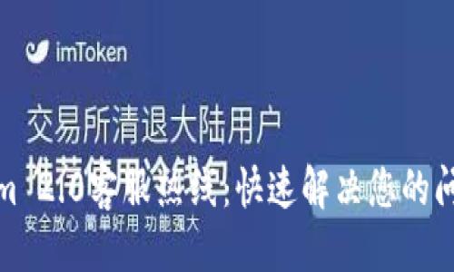 首页

: Tokenim 2.0客服热线：快速解决您的问询与问题