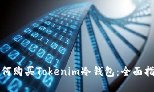 如何购买Tokenim冷钱包：全面指南