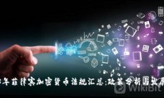 2023年菲律宾加密货币法规汇总：政策分析与发展