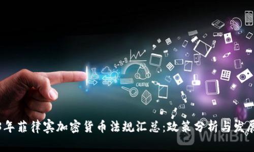 2023年菲律宾加密货币法规汇总：政策分析与发展趋势