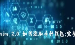Tokenim 2.0 如何添加币种钱包：完整指南