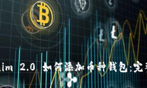 Tokenim 2.0 如何添加币种钱包：完整指南