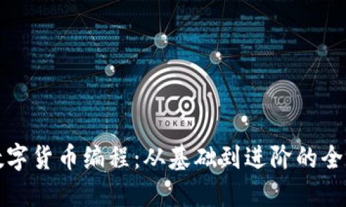 加密数字货币编程：从基础到进阶的全面指南
