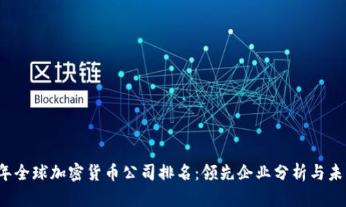 2023年全球加密货币公司排名：领先企业分析与未来展望