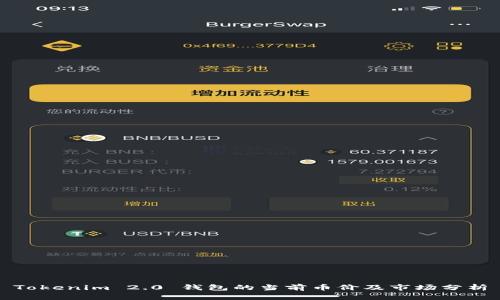 Tokenim 2.0 钱包的当前币价及市场分析