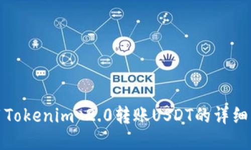 使用Tokenim 2.0转账USDT的详细指南