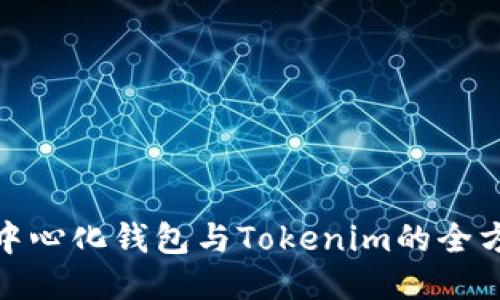 火币去中心化钱包与Tokenim的全方位比较