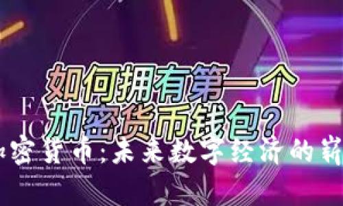 Uton加密货币：未来数字经济的崭新选择