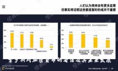索罗斯对加密货币的看法及其未来发展