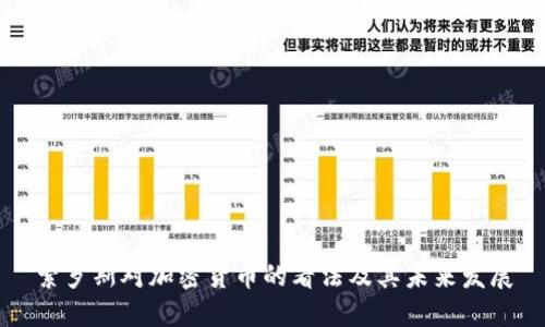 索罗斯对加密货币的看法及其未来发展