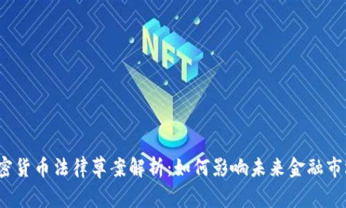 加密货币法律草案解析：如何影响未来金融市场？