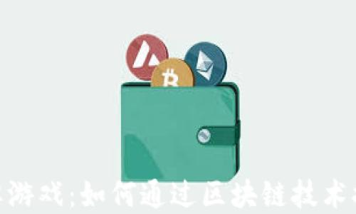 
加密货币棋牌游戏：如何通过区块链技术提升游戏体验