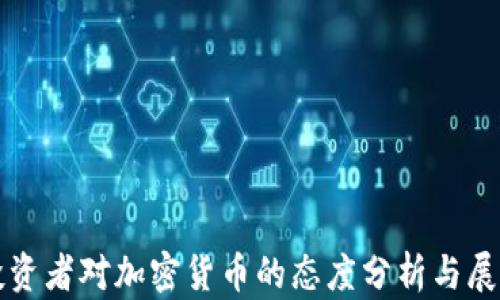 
投资者对加密货币的态度分析与展望