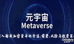 深入解析加密货币的价值：前景、风险与投资策