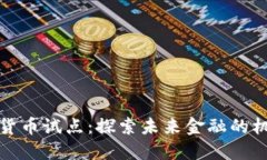 沙特加密货币试点：探索未来金融的机遇与挑战