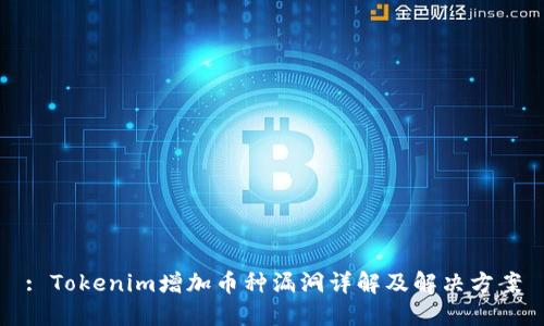 : Tokenim增加币种漏洞详解及解决方案