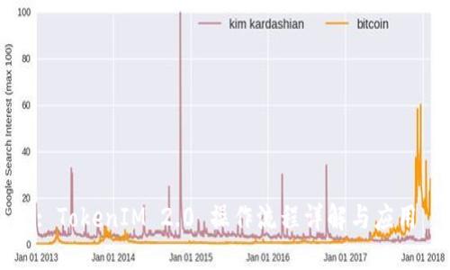 : TokenIM 2.0 操作流程详解与应用