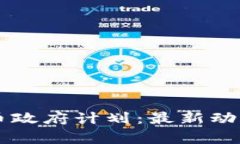 印度加密货币政府计划：最新动态与前景分析