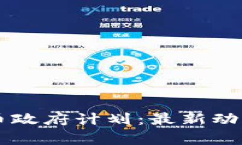 印度加密货币政府计划：最新动态与前景分析