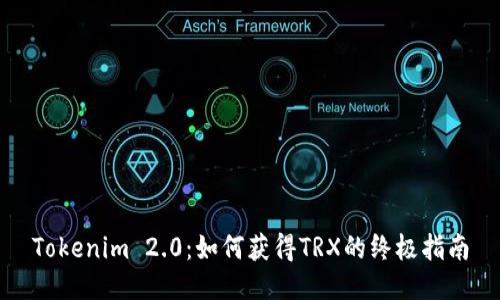 Tokenim 2.0：如何获得TRX的终极指南