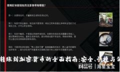 国际转账到加密货币的全面指南：安全、快捷与