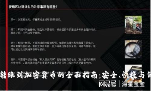 国际转账到加密货币的全面指南：安全、快捷与低费用
