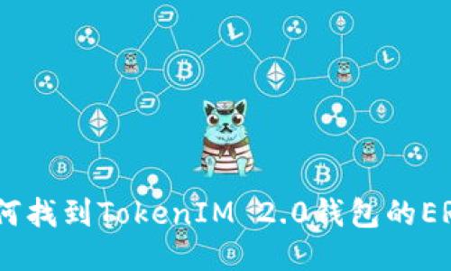 ### 如何找到TokenIM 2.0钱包的ERC20地址？