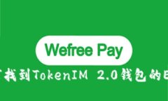### 如何找到TokenIM 2.0钱包的ERC20地址？