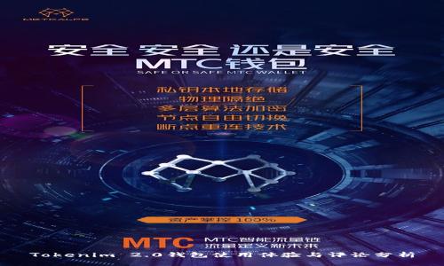 Tokenim 2.0钱包使用体验与评论分析