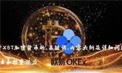 为了满足您的需求，我将为您提供关于XBT加密货