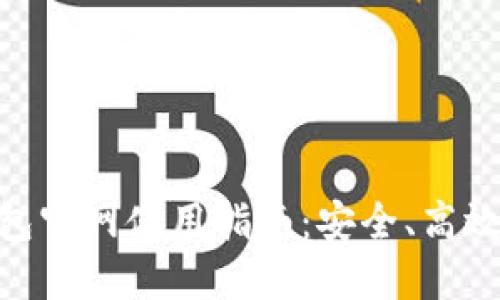 Metamask小狐狸钱包官网使用指南：安全、高效的加密货币钱包体验