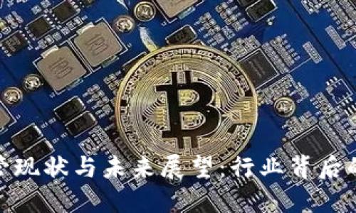 加密货币监管现状与未来展望：行业背后的挑战与机遇