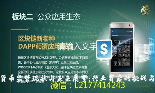 加密货币监管现状与未来展望：行业背后的挑战与机遇