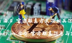 Tokenim 2.0 官方联系方式及相关信息获取 Tokenim 2