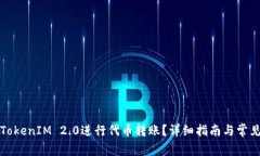 如何使用TokenIM 2.0进行代币转账？详细指南与常见