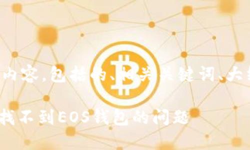 下面是您所要求的内容，包括的、相关关键词、大纲和详细问题解析。

如何解决Tokenim找不到EOS钱包的问题