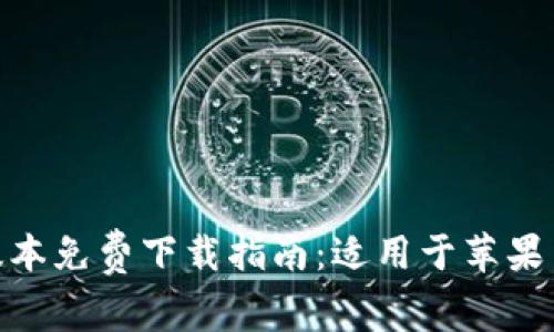 Tokenim 2.0版本免费下载指南：适用于苹果用户的全面介绍