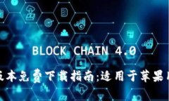 Tokenim 2.0版本免费下载指南：适用于苹果用户的全