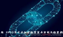 选题 2023年十大加密数字货币分析及投资指南