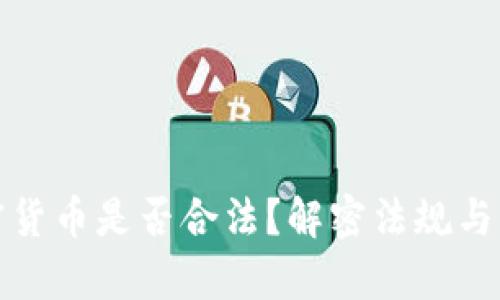 投资加密货币是否合法？解密法规与市场前景